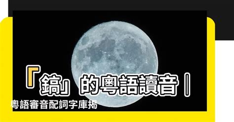 晴 同音字|粵語審音配詞字庫